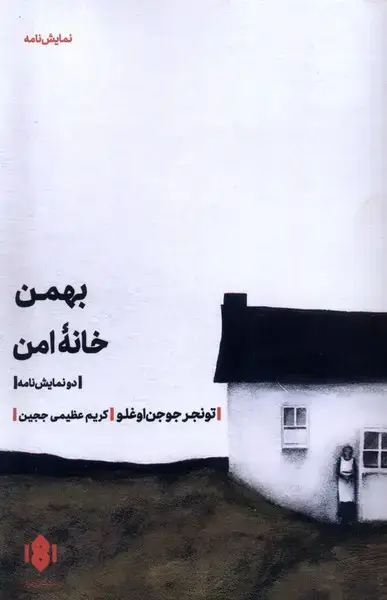 جلد کتاب بهمن خانهی امن (مهرگانخرد)