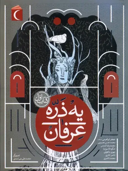 جلد کتاب یه ذره عرفان (کتاب‌اول)