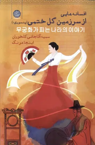 جلد کتاب افسانههایی از سرزمین گل ختمی (ایجاز)