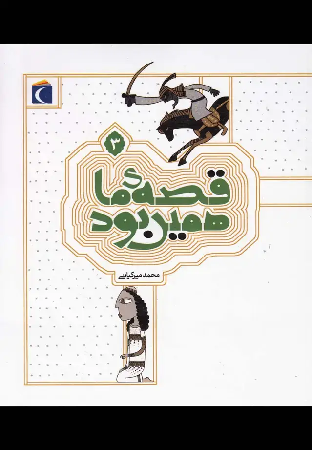 جلد کتاب قصه‌ی ما همین بود (3)