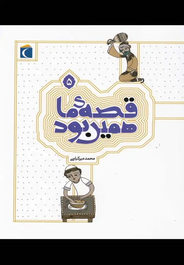 جلد کتاب قصه‌ی ما همین بود (5)