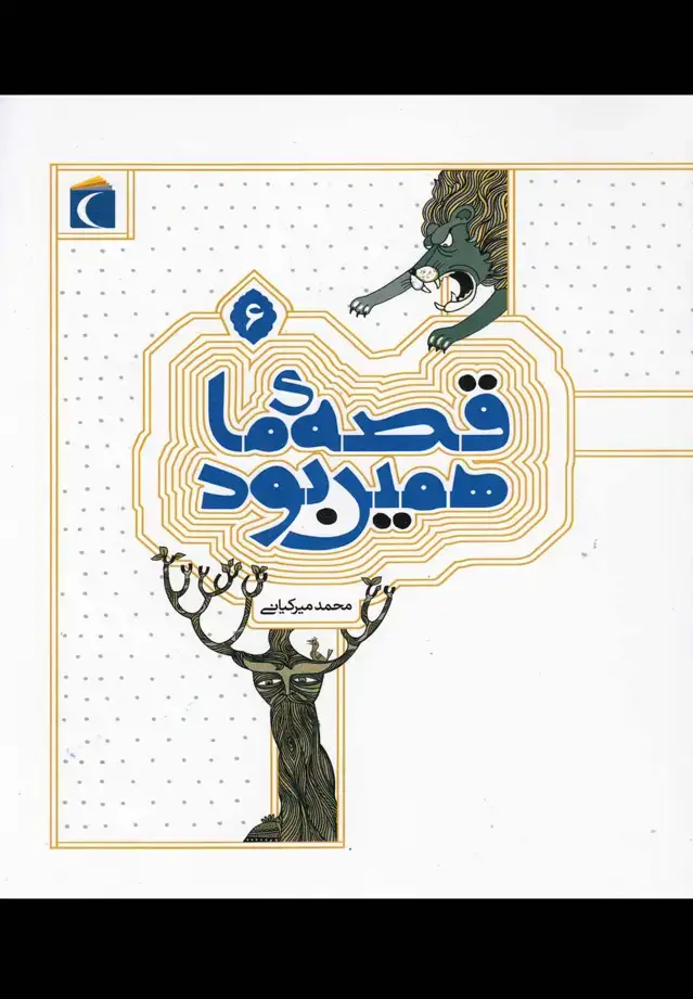 جلد کتاب قصه‌ی ما همین بود (6)