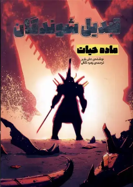 جلد کتاب تبدیل شوندگان (ماده حیات) وروجک
