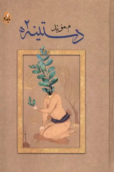 جلد کتاب دستینه (2) بامدادنو