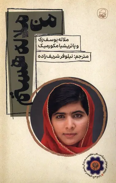 جلد کتاب من ملاله هستم اثر ملاله یوسف زی