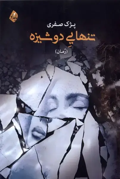 جلد کتاب تنهایی دوشیزه (بامدادنو)