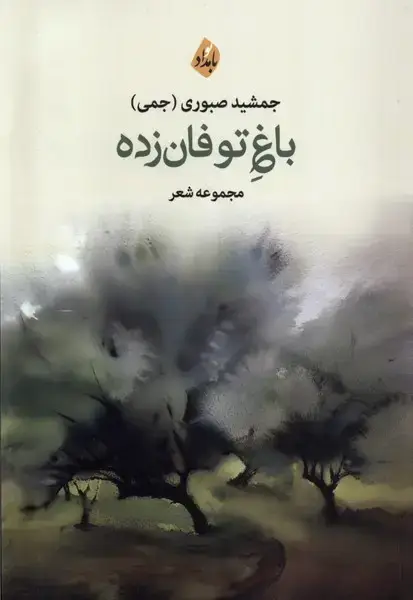 جلد کتاب باغ توفان‌زده (بامدادنو)
