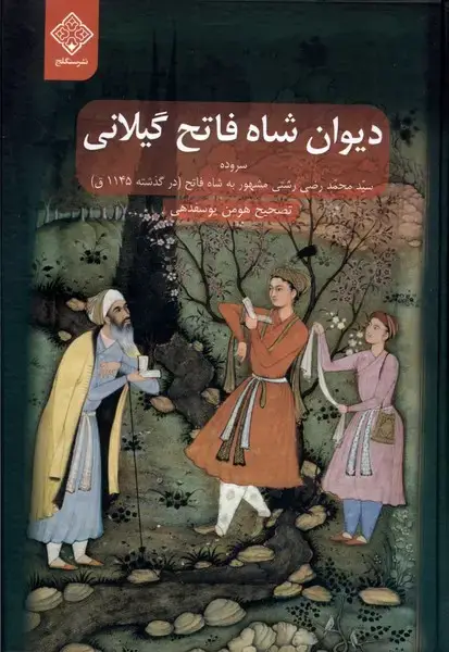 جلد کتاب دیوان شاه فاتح گیلانی
