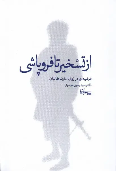 جلد کتاب از تسخیر تا فروپاشی