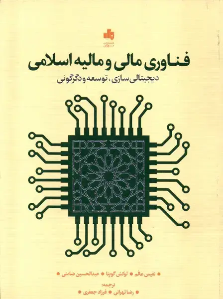 جلد کتاب فناوری مالی و مالیه اسلامی (بورس)