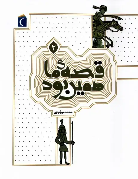 جلد کتاب قصهی ما همین بود (2)