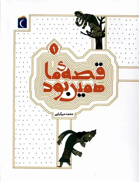 جلد کتاب قصهی ما همین بود (1)