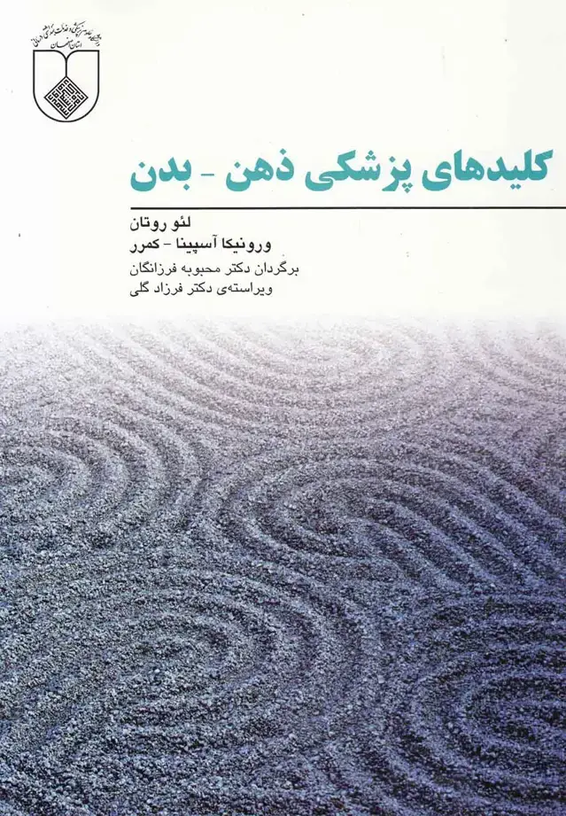 جلد کتاب کلیدهای پزشکی ذهن بدن (فراروان)