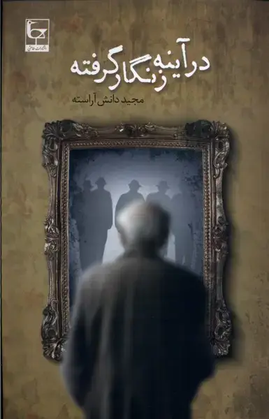 جلد کتاب در آینه زنگار گرفته