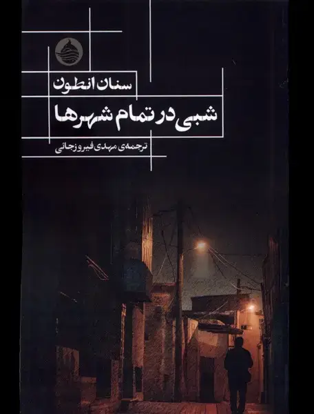 جلد کتاب شبی در تمام شهر (حکمتکلمه)