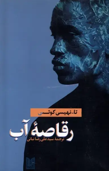 جلد کتاب رقاصه‌ی آب (اوستا)