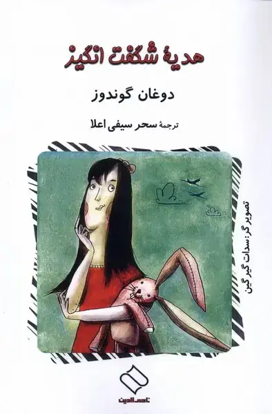 جلد کتاب هدیه‌ی شگفت‌انگیز