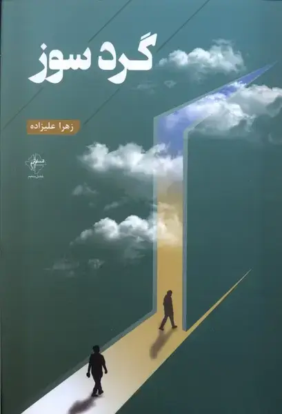جلد کتاب گرد سوز (فصل‌پنجم)