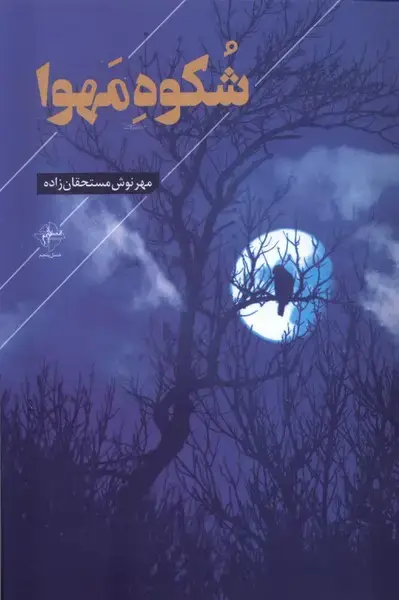 جلد کتاب شکوه مهوا (فصل‌پنجم)