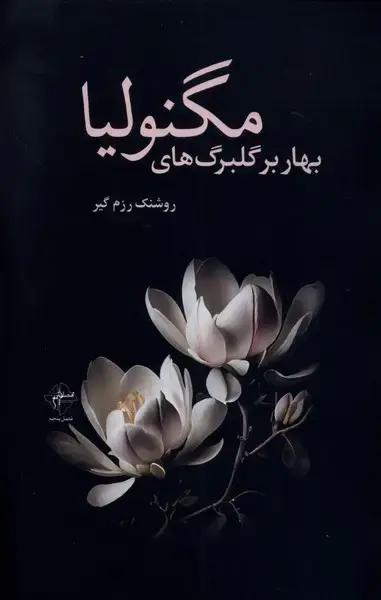 جلد کتاب بهار بر گلبرگهای مگنولیا