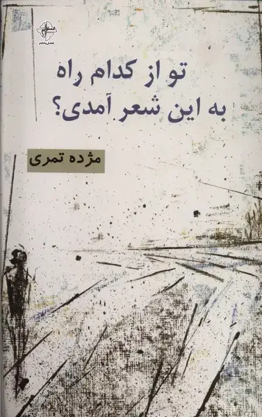 جلد کتاب تو از کدام راه به این شعر آمدی (فصل‌پنجم)