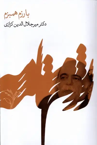 جلد کتاب بارزم همبزم