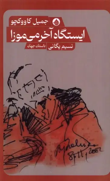 جلد کتاب ایستگاه‌ آخر می‌موزا (حکمت‌کلمه)
