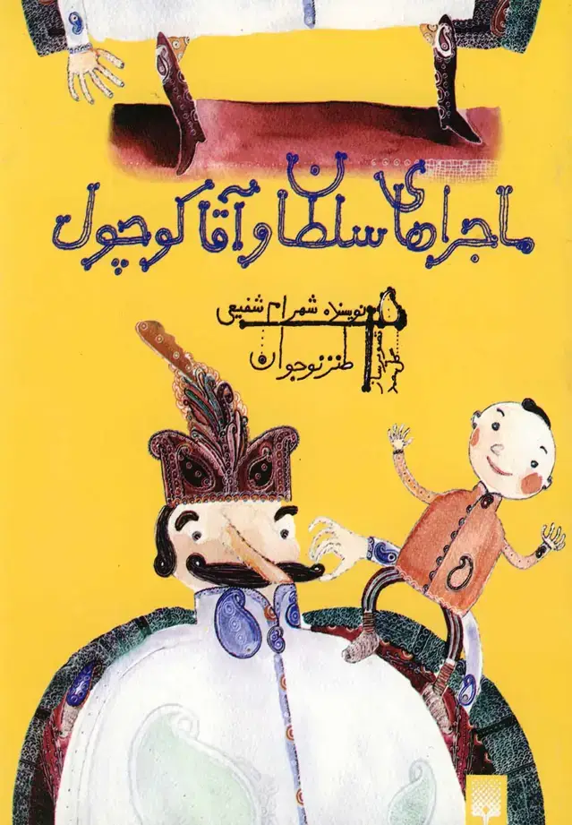 جلد کتاب ماجراهای سلطان و آقاکوچول