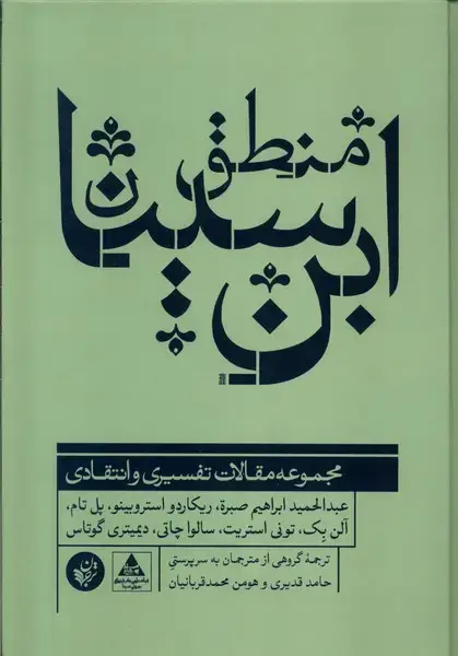 جلد کتاب منطق ابن سینا (ترجمان)