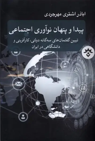 جلد کتاب پیدا و پنهان نوآوری اجتماعی (مطالعاتفرهنگی)