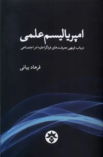 جلد کتاب امپریالیسم علمی (مطالعاتفرهنگی)
