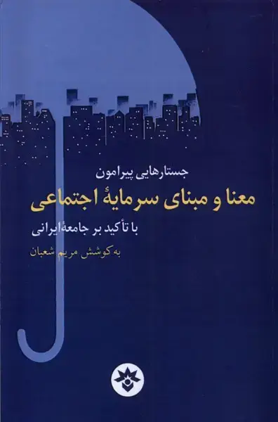 جلد کتاب معنا و مبنای سرمایهی اجتماعی (مطالعات)