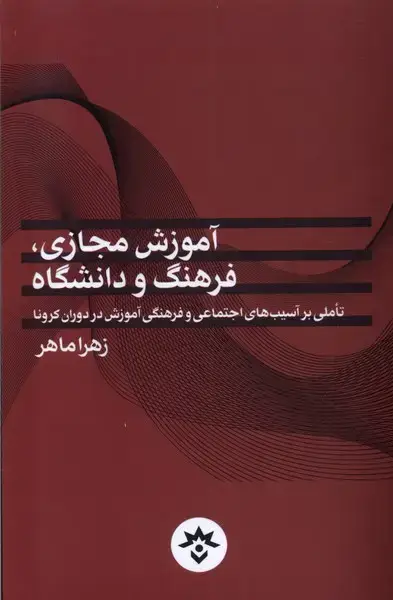 جلد کتاب آموزش مجازی فرهنگ و دانشگاه (مطالعاتفرهنگی)