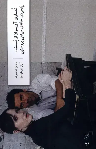 جلد کتاب شعاری آویزان از پشت پنجرهی خانهی سیدنی (وزان)
