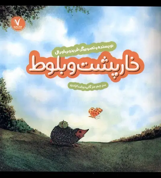 جلد کتاب خارپشت و بلوط