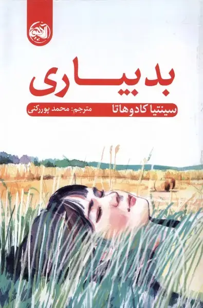 جلد کتاب بد بیاری (آلاچیق)