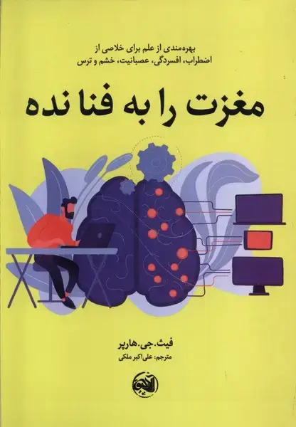 جلد کتاب مغزت را به فنا نده (آلاچیق)