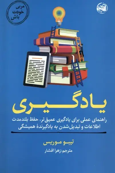 جلد کتاب مربی خودت باش (یادگیری) آلاچیق