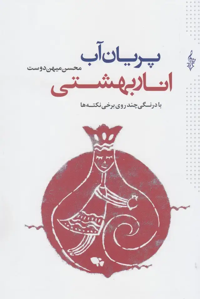جلد کتاب پریان آب انار بهشتی (ترانه)