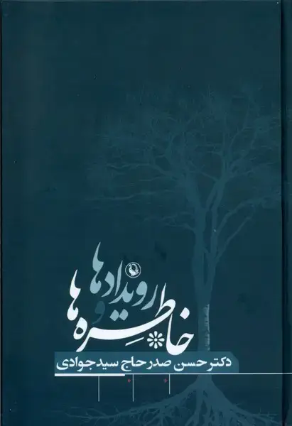 جلد کتاب خاطره‌ها و رویدادها (حسن صدر)