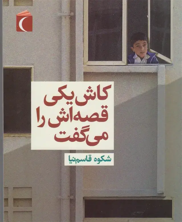 جلد کتاب کاش یکی قصه‌اش را می‌گفت