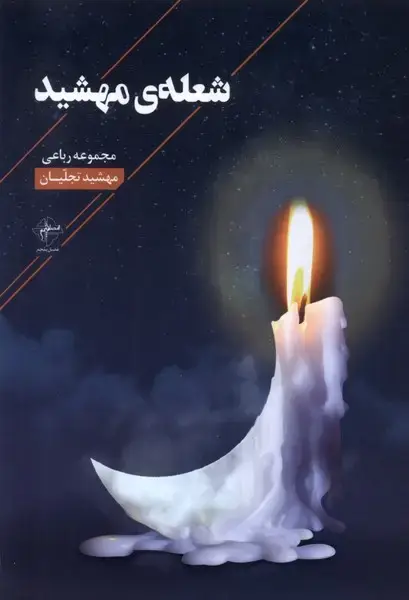 جلد کتاب شعله‌ی مهشید (فصل‌پنجم)