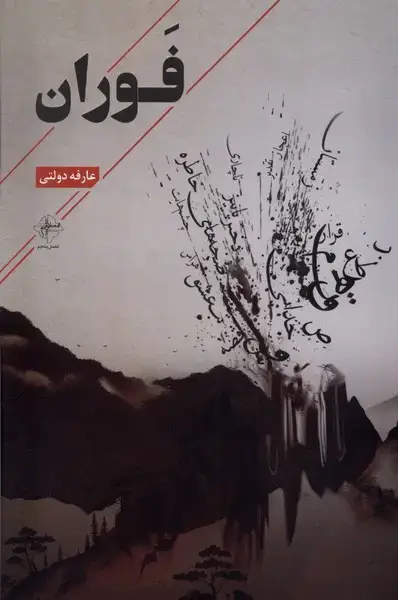 جلد کتاب فوران (فصل‌پنجم)