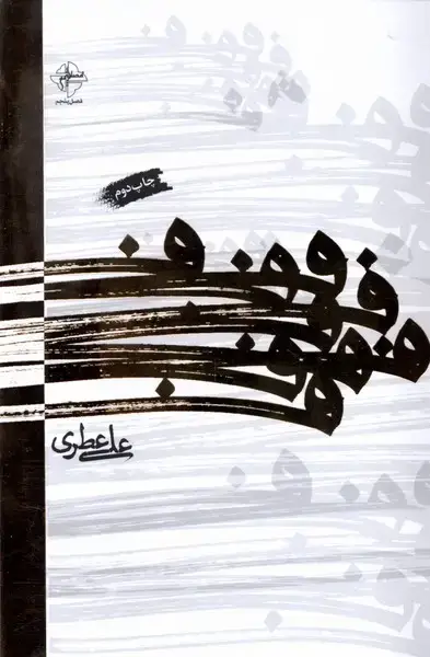جلد کتاب ف (فصل‌پنجم)