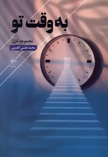 جلد کتاب به وقت تو