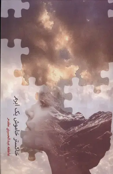 جلد کتاب خاکستر خاموش یک ابرم (فصل‌پنجم)