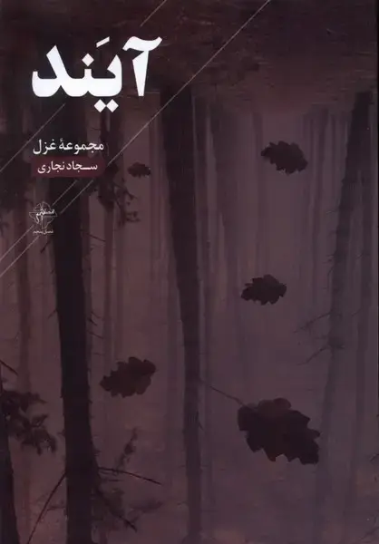 جلد کتاب آیند