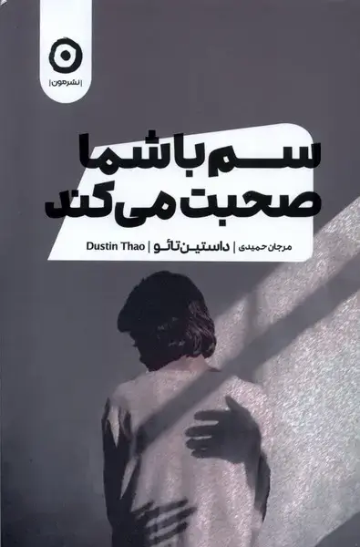 جلد کتاب سم با شما صحبت می‌کند (مون)