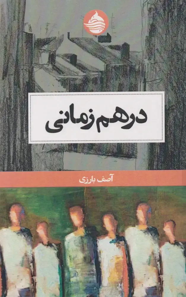 جلد کتاب درهم زمانی (حکمتکلمه)