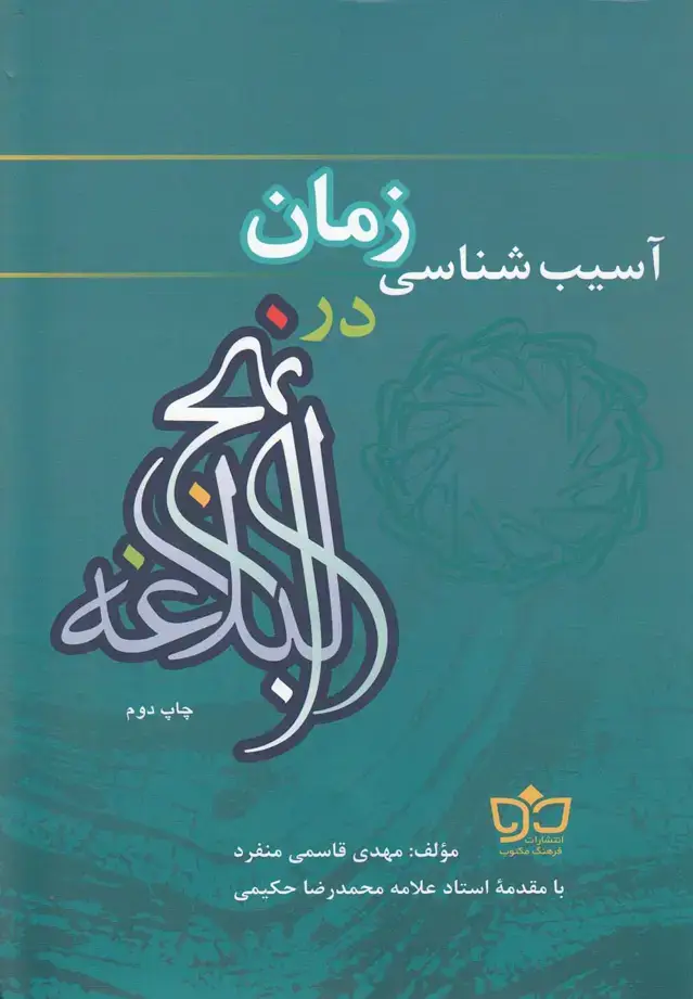 جلد کتاب آسیب شناسی زمان در نهج‌البلاغه (‌مکتوب)
